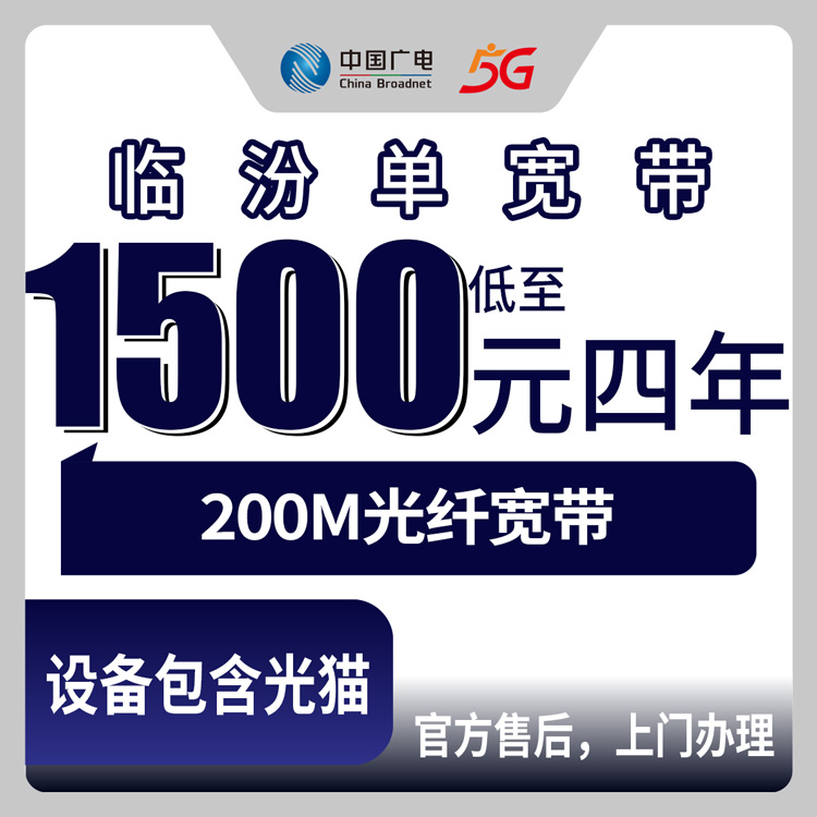 【山西临汾】广电单宽 1500元包四年 200M （仅限尧都区地址用户下单）