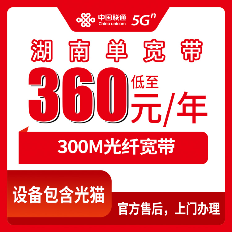 【湖南全省】联通单宽 360元包年 300M 三照下单