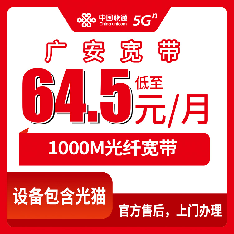 【四川广安】联通月包宽带 64.5-79元 1000M