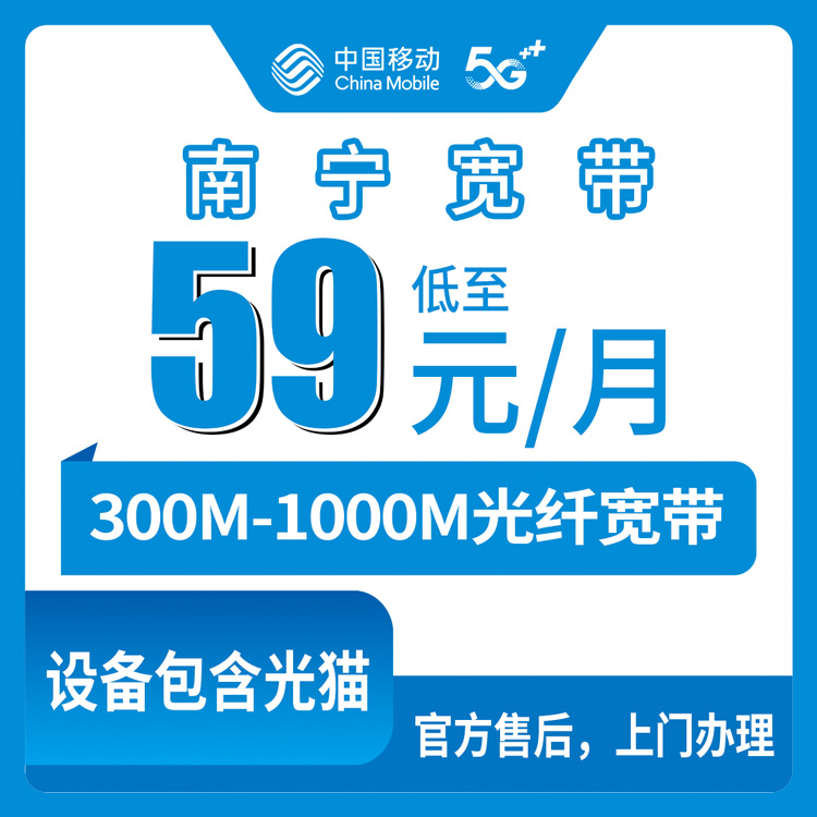 【广西南宁】移动月包宽带 59-239元 300-1000M