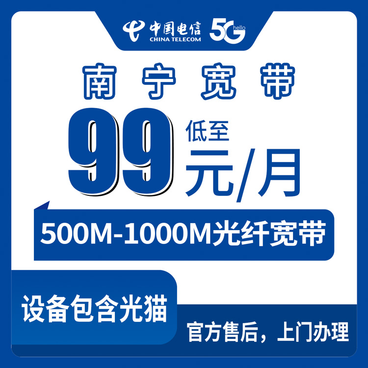 【广西南宁】电信月包宽带  99-129元 500-1000M