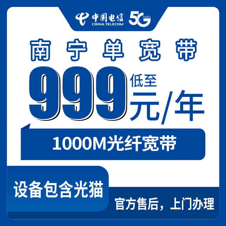 【广西南宁】电信单宽  999元包年 1000M
