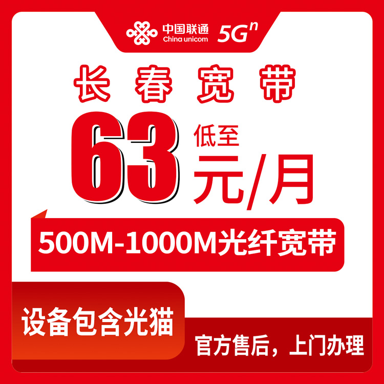 【吉林长春】联通月包宽带 63-79元 500-1000M