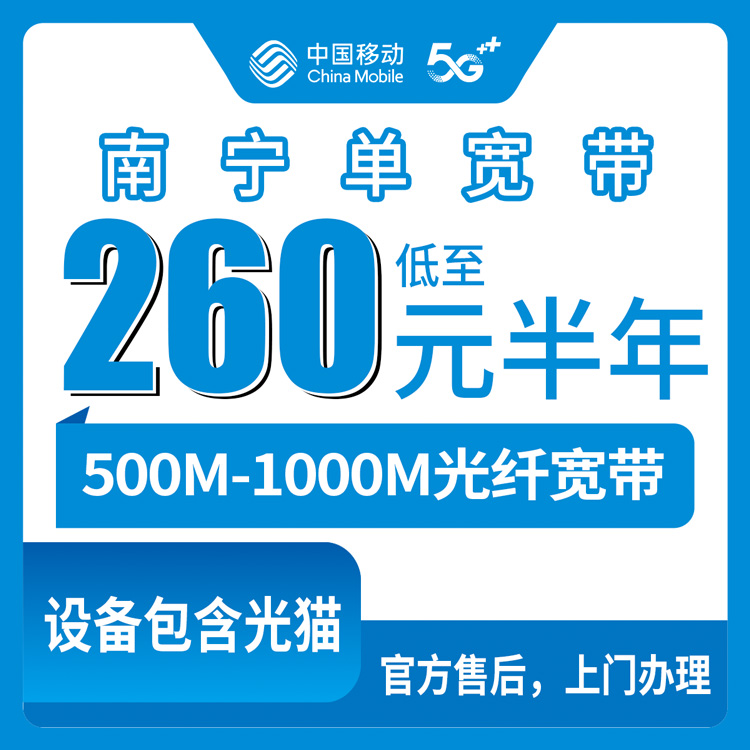 【广西南宁】移动单宽 260-580元包半年-1年  500-1000M