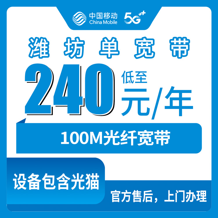 【山东潍坊】移动单宽  240元包年 100M