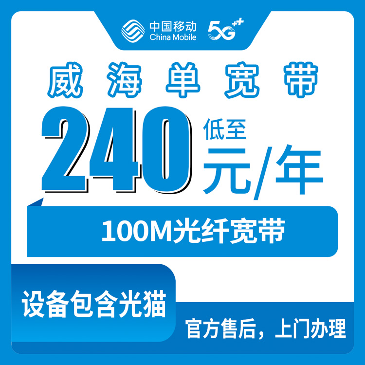 【山东威海】移动单宽  240元包年 100M