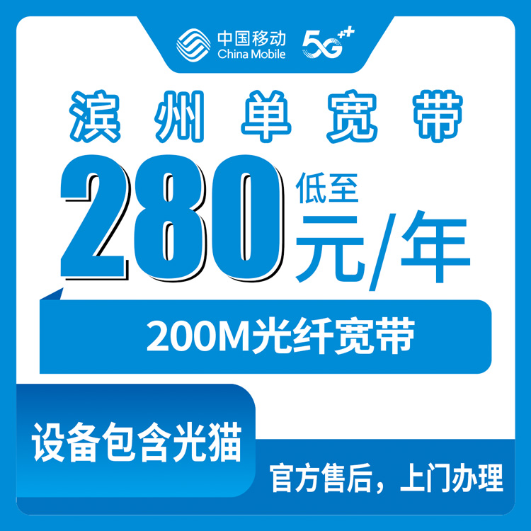 【山东滨州】移动单宽  280元包年 200M