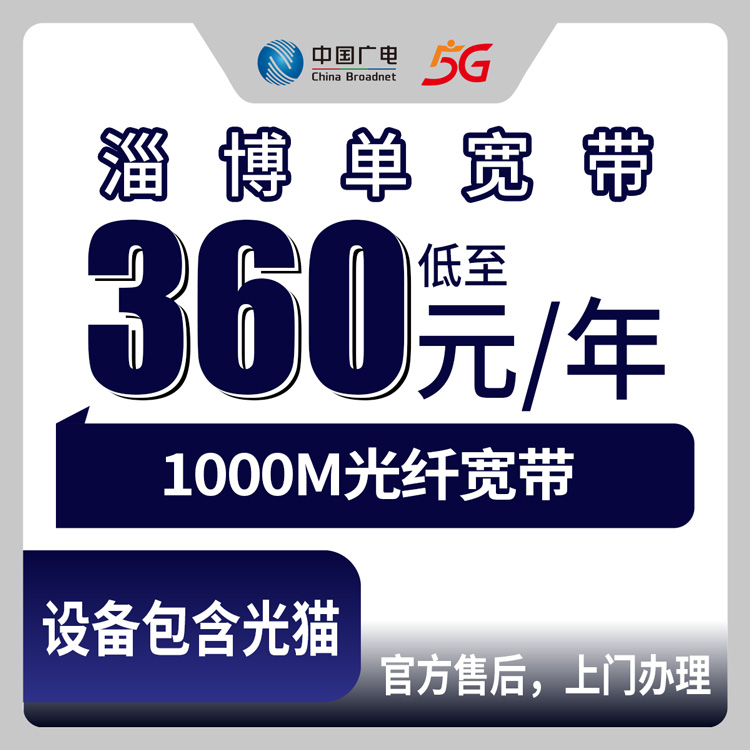 【山东淄博】广电单宽  360元包年 1000M
