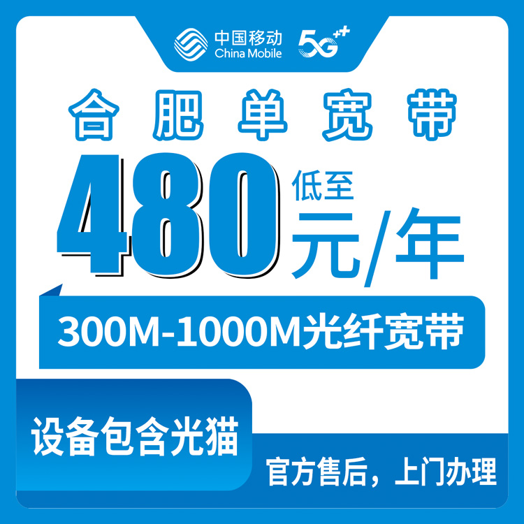 【安徽合肥】移动单宽   480-720元包年 300-1000M