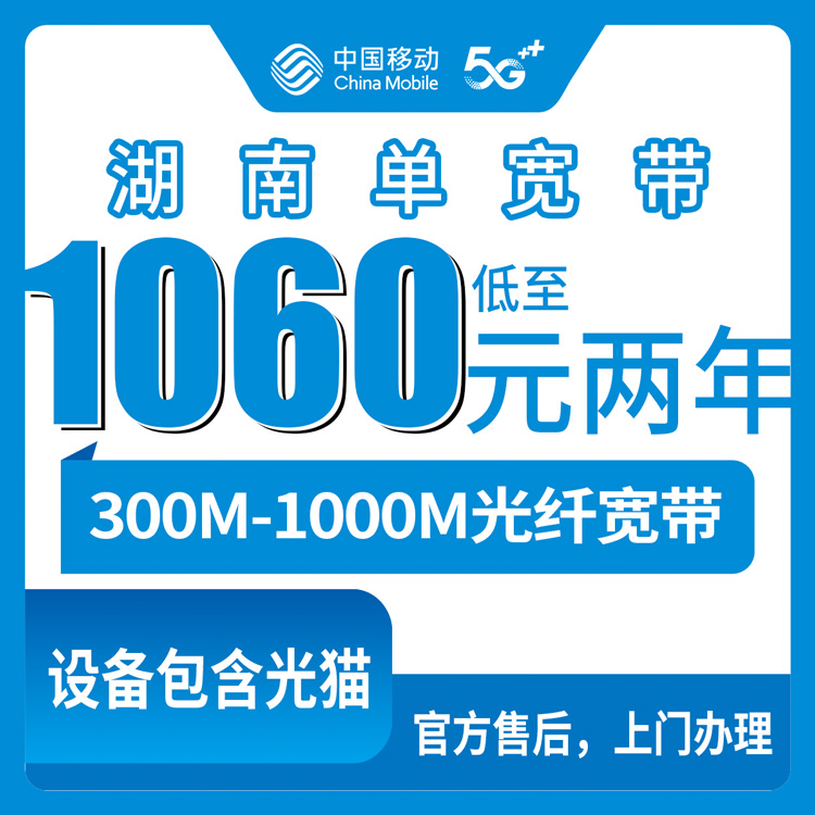 【湖南全省】移动单宽 1060-3700元  包1-3年 300-1000M