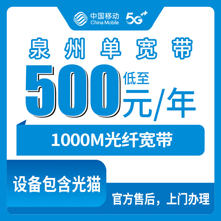 【福建泉州】移动单宽  500-1800元 包1-5年 1000M