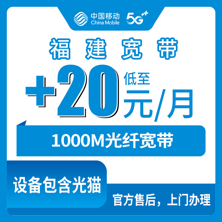 【福建全省】移动存量宽带  +20元/月加装1000M
