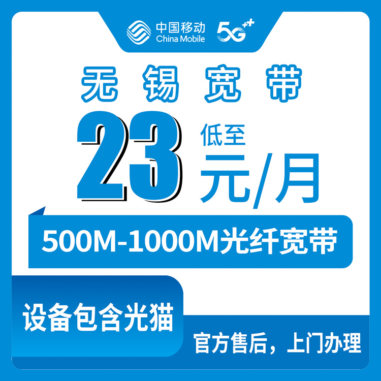 【江苏无锡】移动月包宽带  23-38元 500-1000M