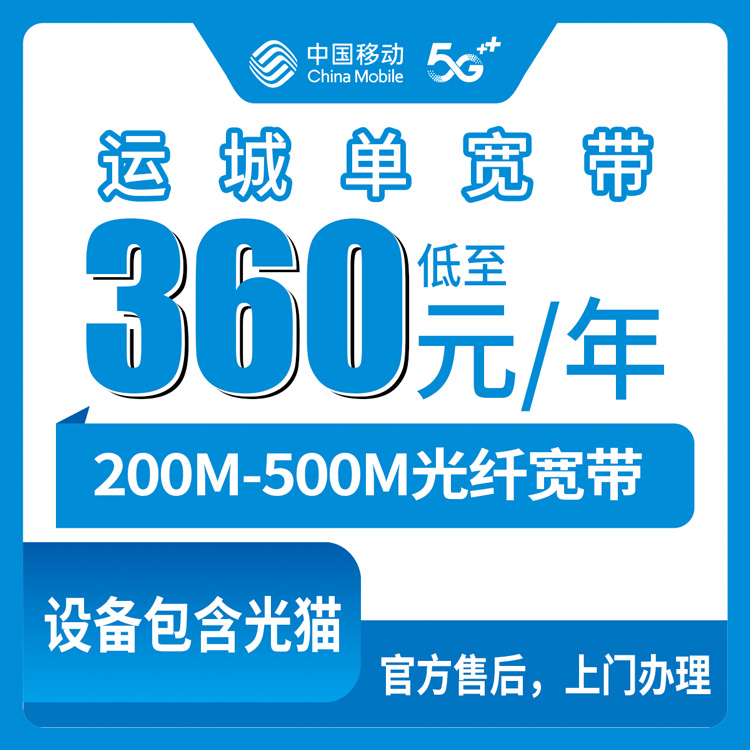 【山西运城】移动单宽 360-499元包年 200-500M