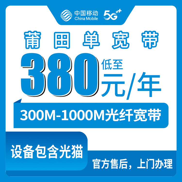 【福建莆田】移动单宽 380-600元包年 300M-1000M