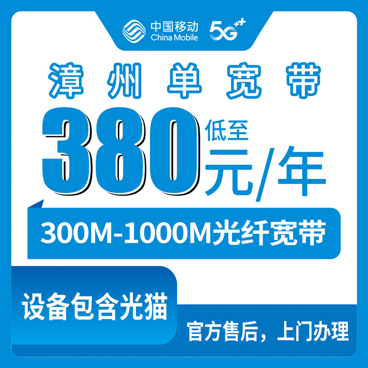 【福建漳州】移动单宽 380-600元包年 300M-1000M