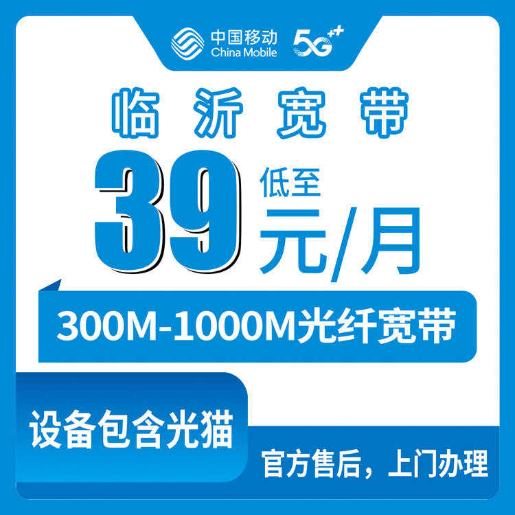 【山东临沂】移动月包宽带 39-159元 300-1000M（支持优化套餐  装宽带送手机）