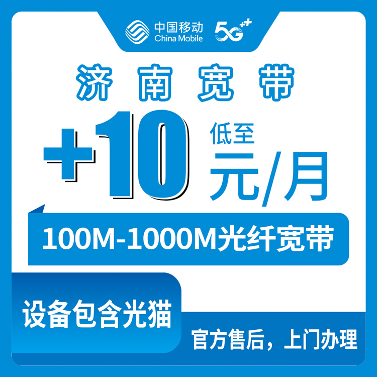 【山东济南】移动存量宽带  老号码+0-30元加装100-1000M