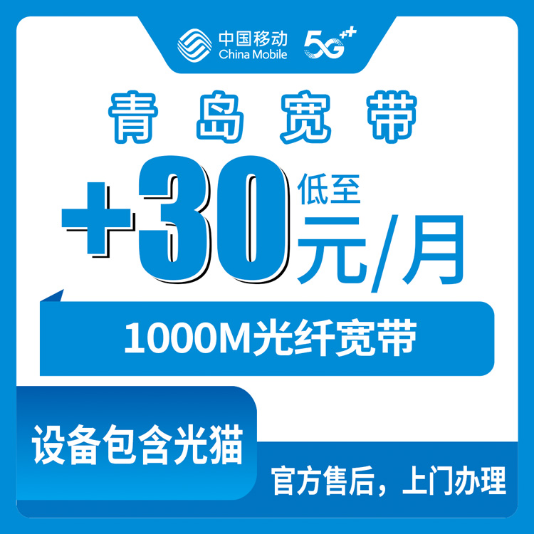 【山东青岛】移动存量宽带  老号码+30元 或升档加装1000M