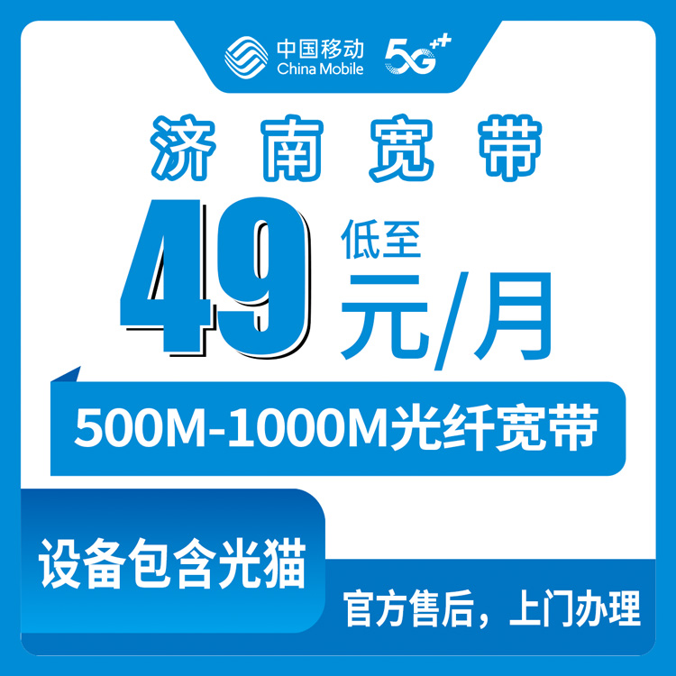 【山东济南】移动月包宽带  49-61元 500-1000M
