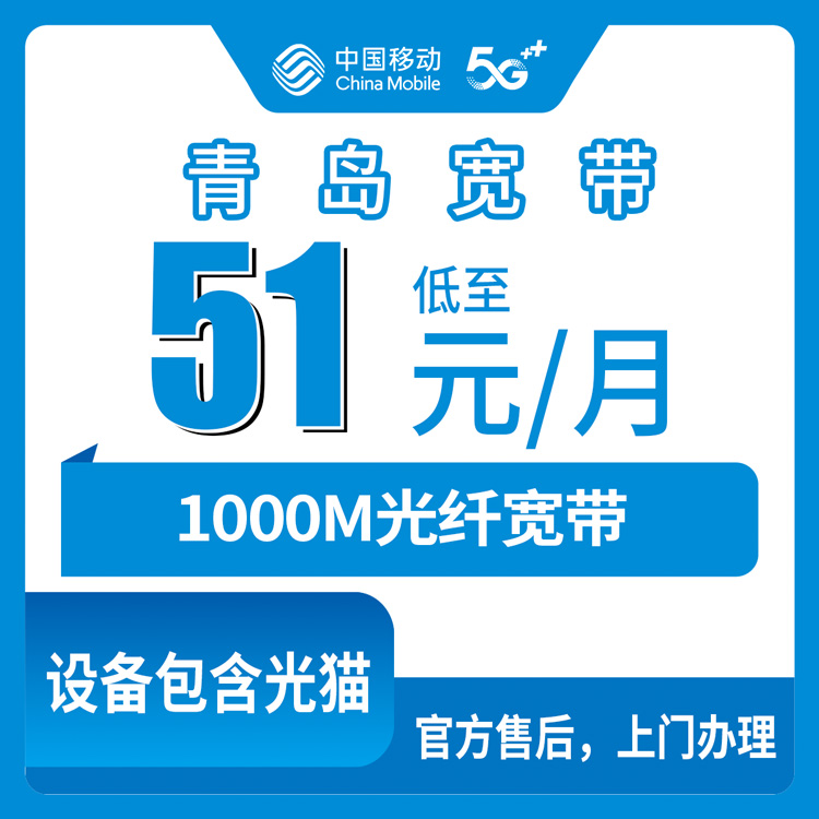 【山东青岛】移动月包宽带 51元/月-200元包半年 1000M