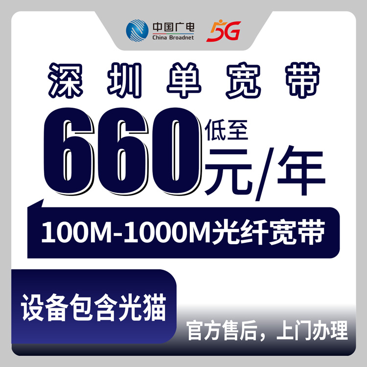 【广东深圳】广电单宽  660-998元包年 100M-1000M