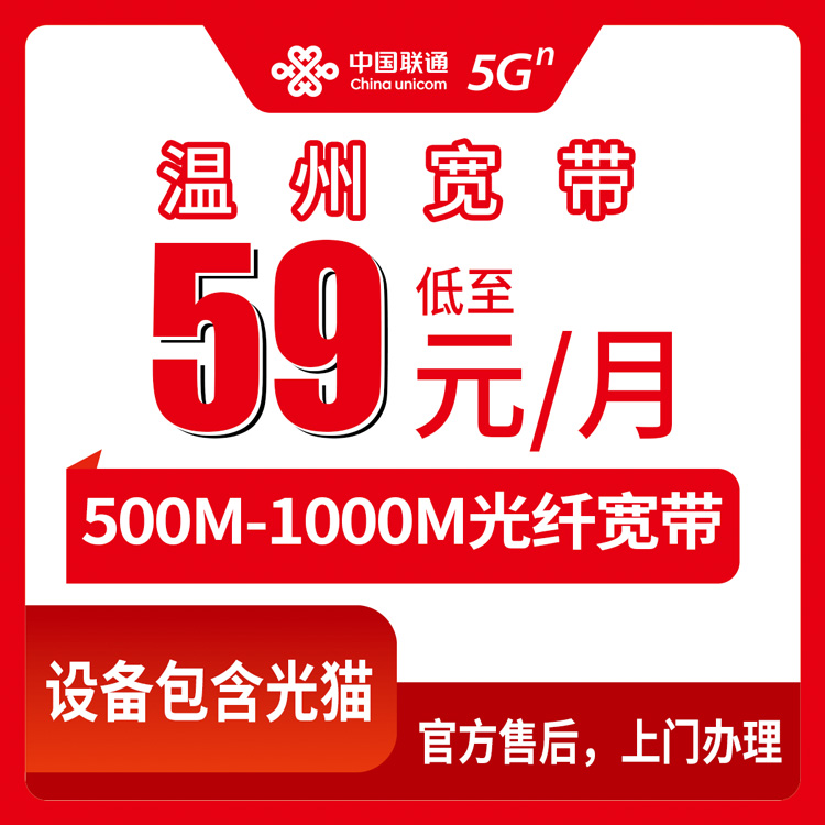 【浙江温州】联通月包宽带 59-79元 500M-1000M