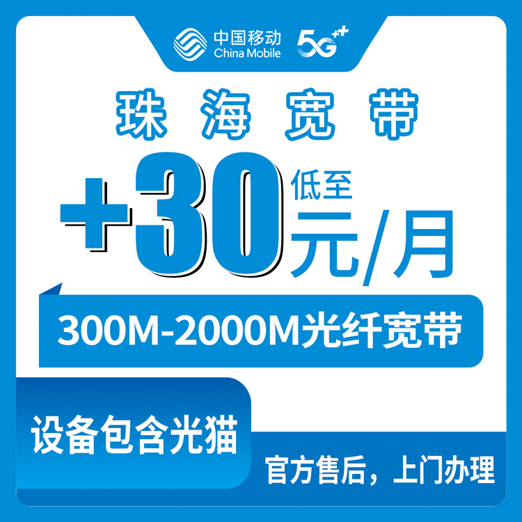 【广东珠海】移动存量宽带  老号码+1-30元 300-2000M