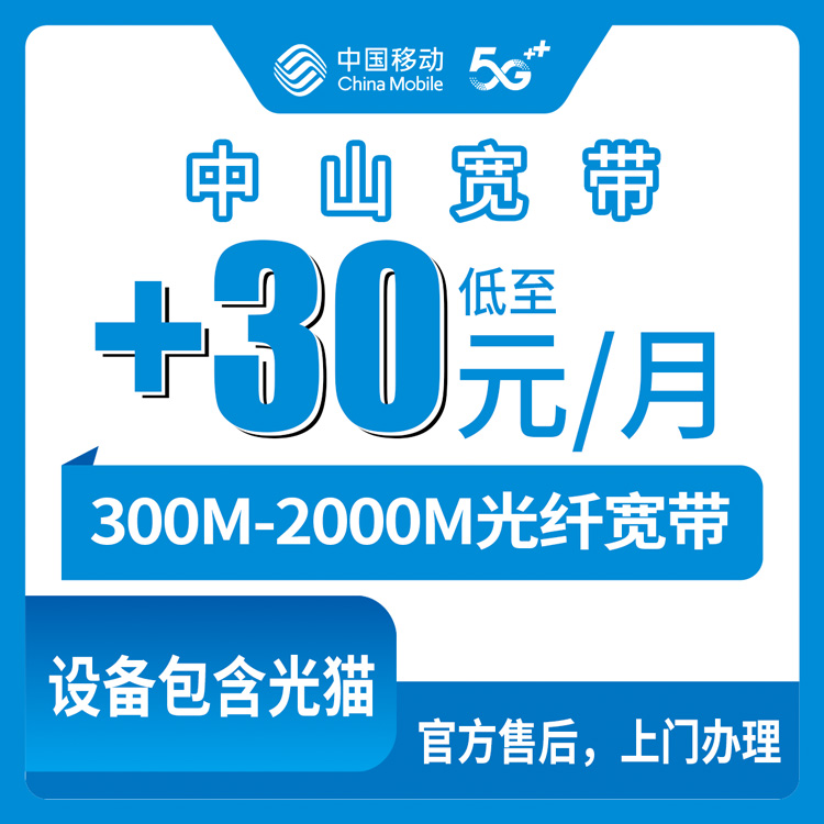 【广东中山】移动存量宽带  老号码+1-30元 300-2000M