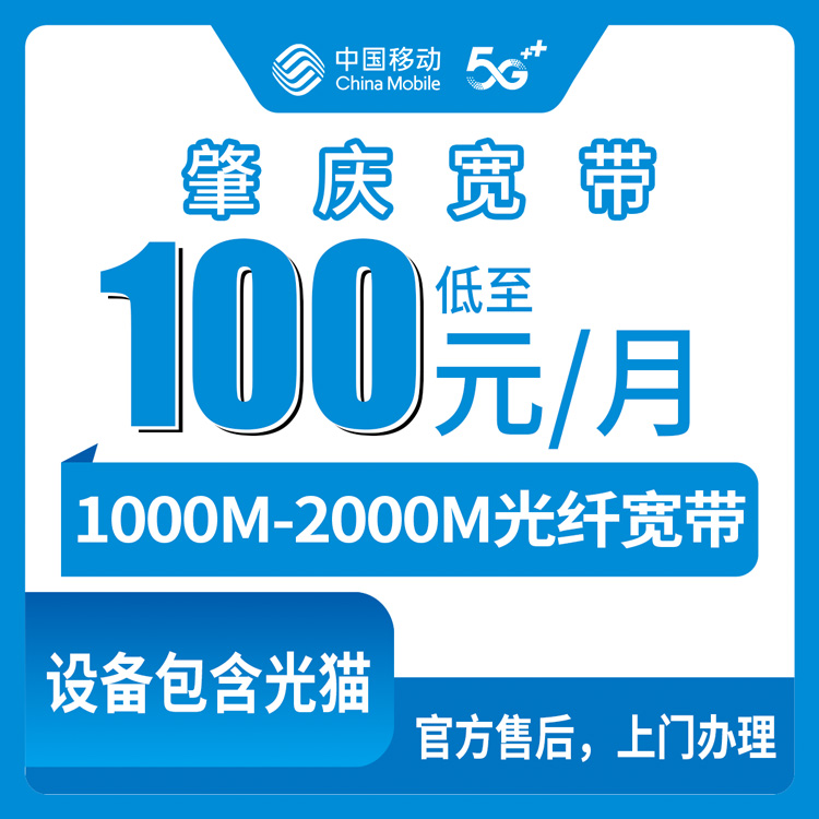 【广东肇庆】移动月包宽带   100-139元 1000-2000M