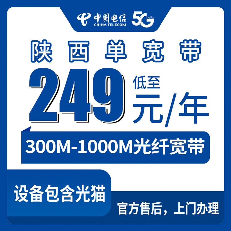 【陕西全省】电信单宽  249-789元 包186天 300-500M